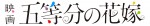 映画『五等分の花嫁』ロゴビジュアル