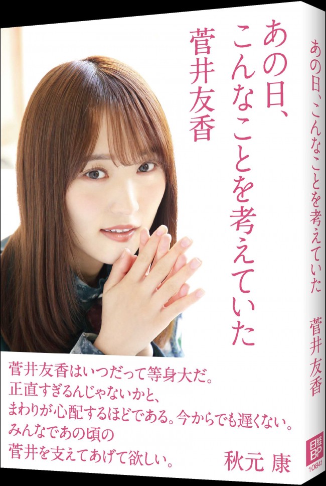 菅井友香『あの⽇、こんなことを考えていた』書影