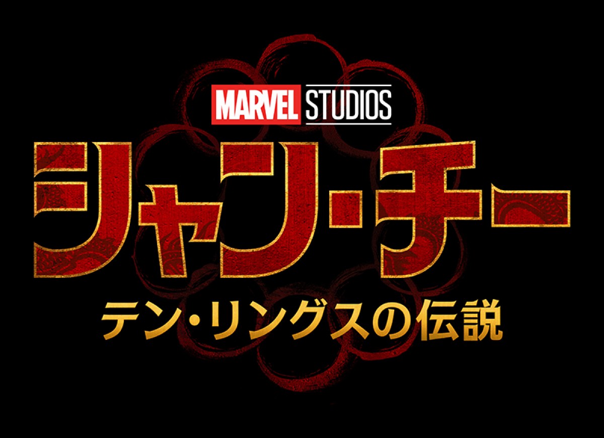 映画『シャン・チー/テン・リングスの伝説』ロゴ