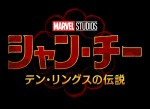 【動画】】マーベル・スタジオ最新作『シャン・チー／テン・リングスの伝説』特報解禁