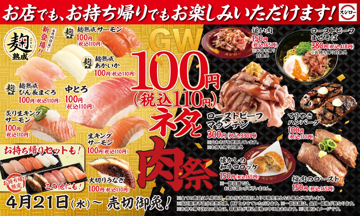 スシロー「GW100円ネタと肉祭」開催！　中とろや大切りうなぎが税込み110円