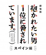 『劇場版 抱かれたい男1位に脅されています。～スペイン編～』ロゴビジュアル