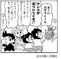 漫画『クレヨンしんちゃん』より「オラの心はエリートだゾ」