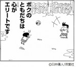 漫画『クレヨンしんちゃん』より「オラの心はエリートだゾ」