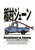 【写真】桑田佳祐監督『稲村ジェーン』公開から約30年、初のブルーレイ＆DVD化