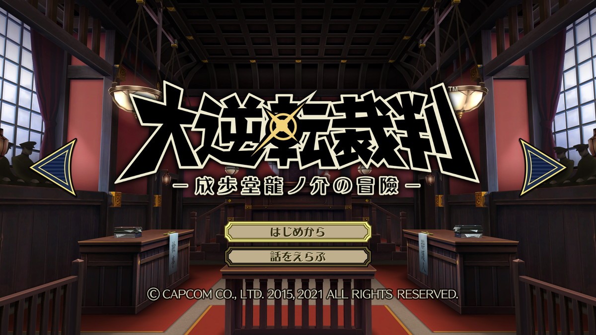 『大逆転裁判』1＆2が1本に　Nintendo Switch＆PS4＆Steamで7.29発売