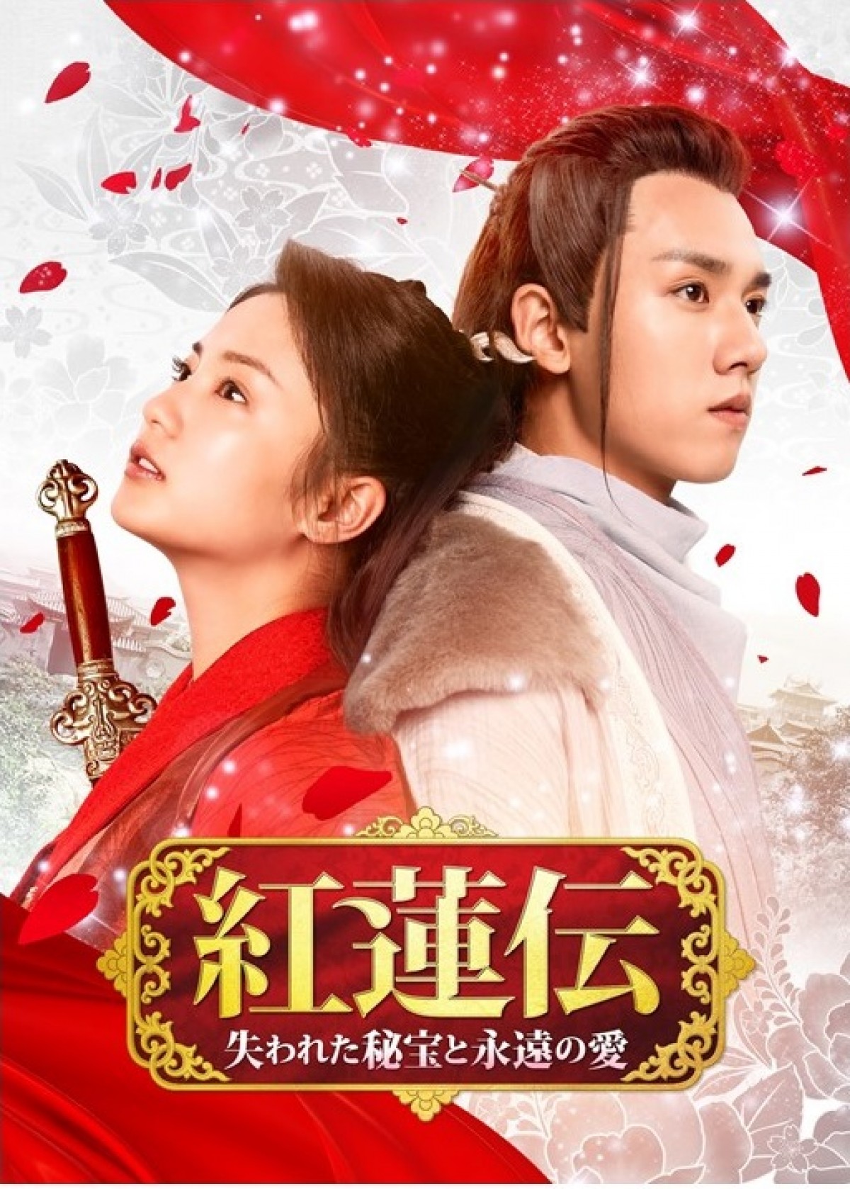 『陳情令』に続く新世代のアクション・ラブ史劇『紅蓮伝』、5．7 DVDリリース！