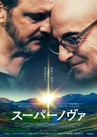 映画『スーパーノヴァ』ポスタービジュアル