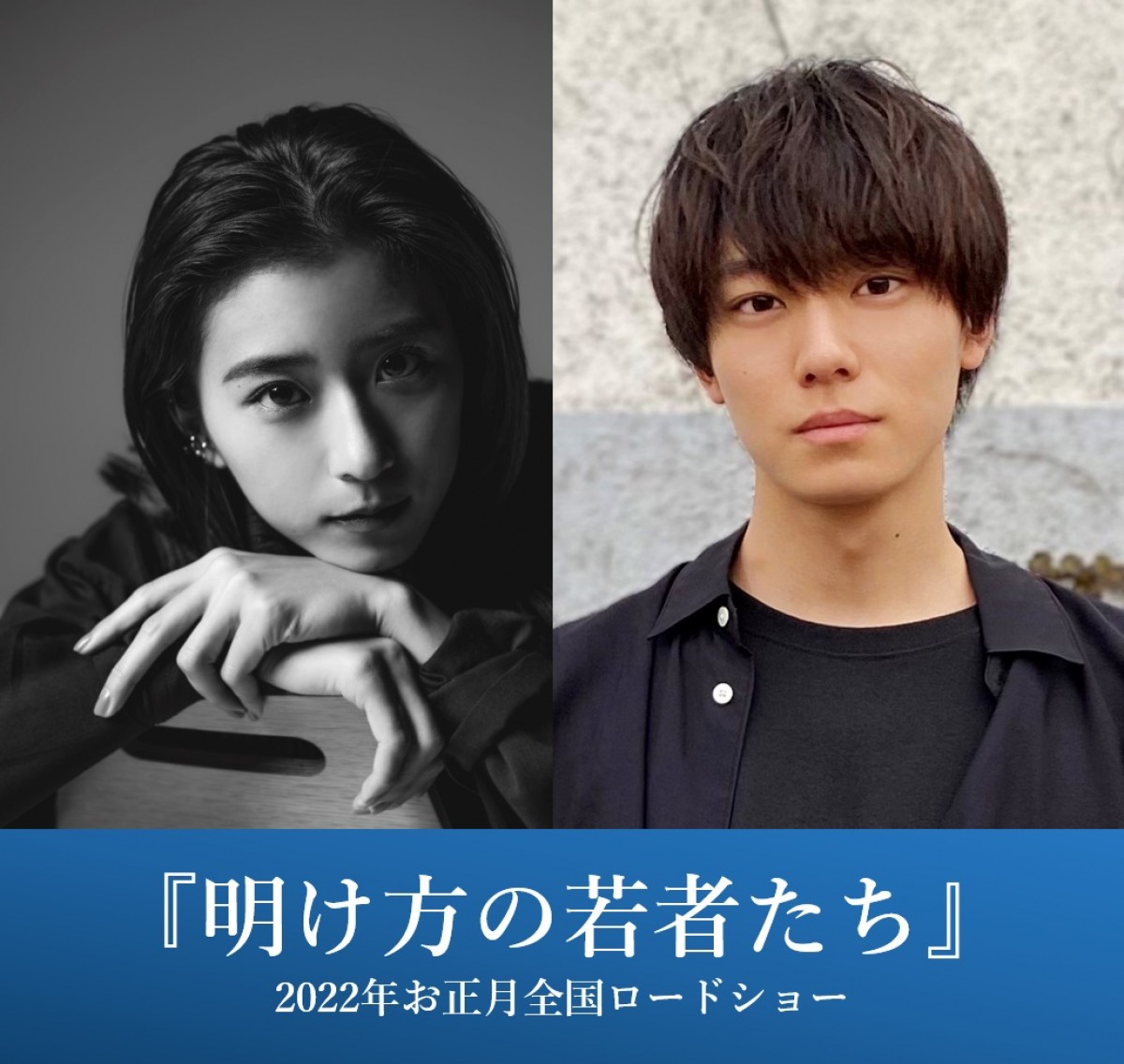 黒島結菜＆井上祐貴、北村匠海と共に20代の青春を駆ける　『明け方の若者たち』出演