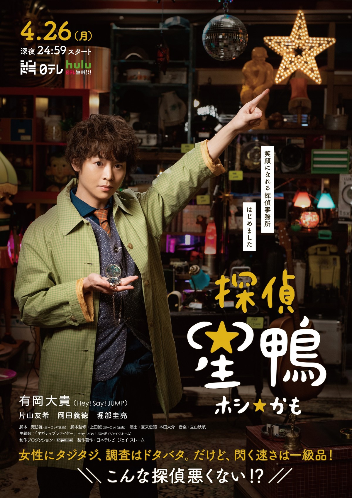 千賀健永『探偵☆星鴨』出演決定　有岡大貴の探偵学校時代の同級生役