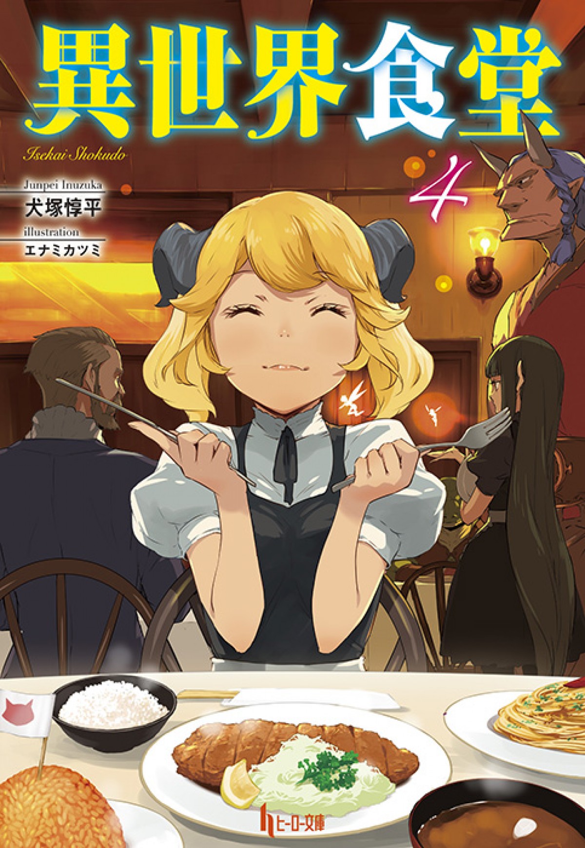 TVアニメ『異世界食堂』第2期制作決定　ビジュアル＆キャスト＆スタッフ公開