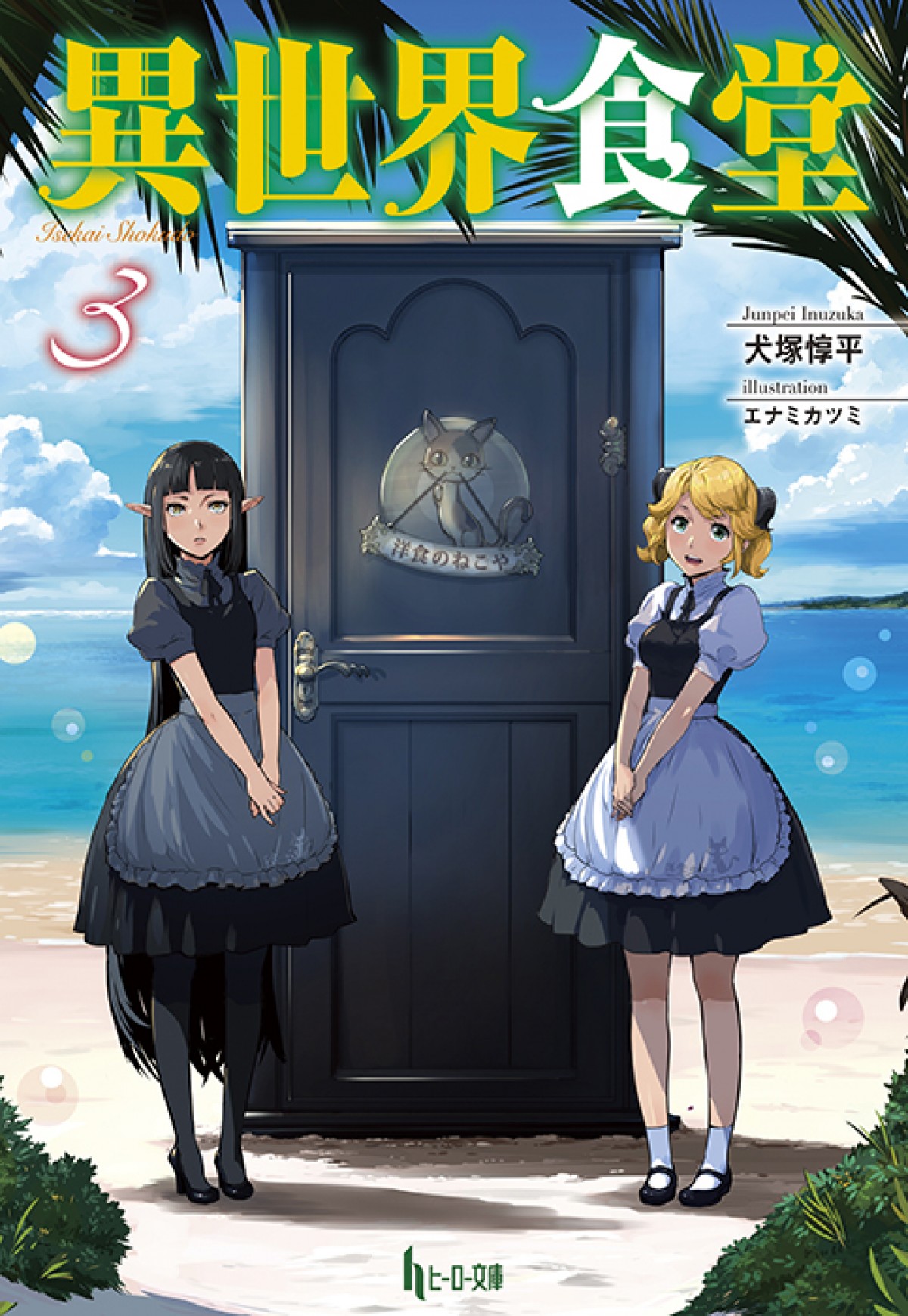 TVアニメ『異世界食堂』第2期制作決定　ビジュアル＆キャスト＆スタッフ公開