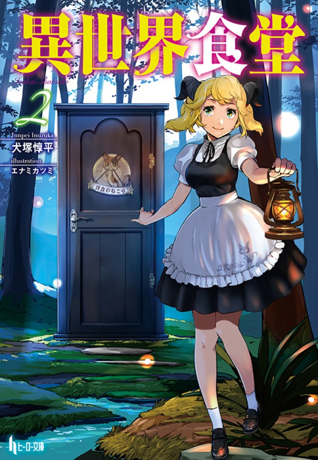 Tvアニメ 異世界食堂 第2期制作決定 ビジュアル キャスト スタッフ公開 21年4月23日 写真 アニメ ニュース クランクイン