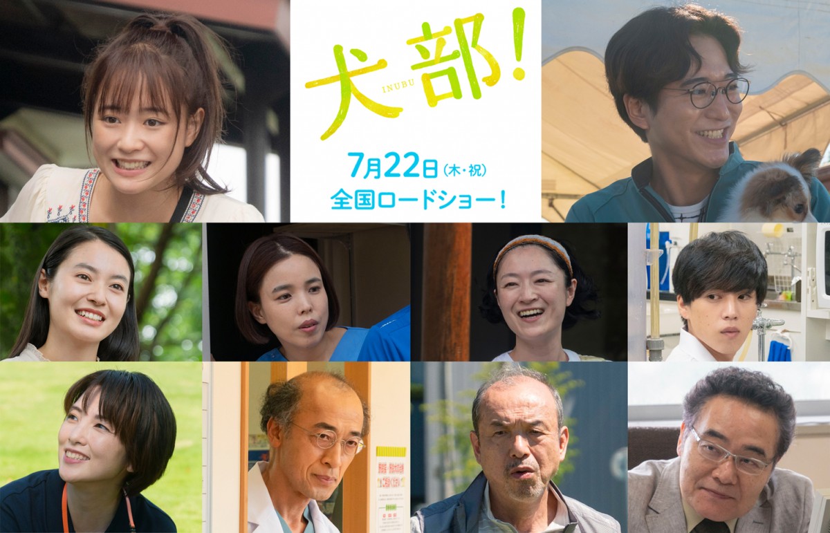 映画『犬部!』キャスト陣