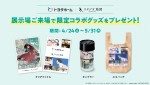 「来場予約でチャンス！まるごとトヨタホームフェア」より限定コラボグッズビジュアル