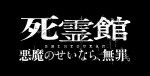 「死霊館」ユニバース、最恐の最新作が秋上陸！　“ぜんぶ悪魔のせい”――殺人犯が無罪を主張