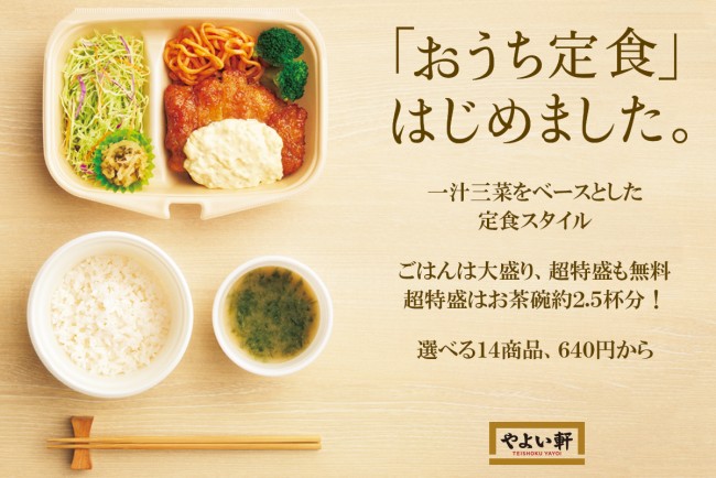 やよい軒「おうち定食」14種類を発売！　一汁三菜ベースの新テイクアウトメニュー