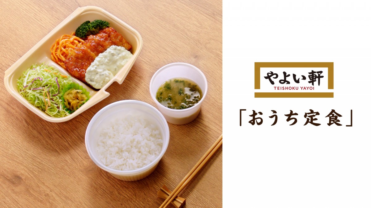 やよい軒　おうち定食