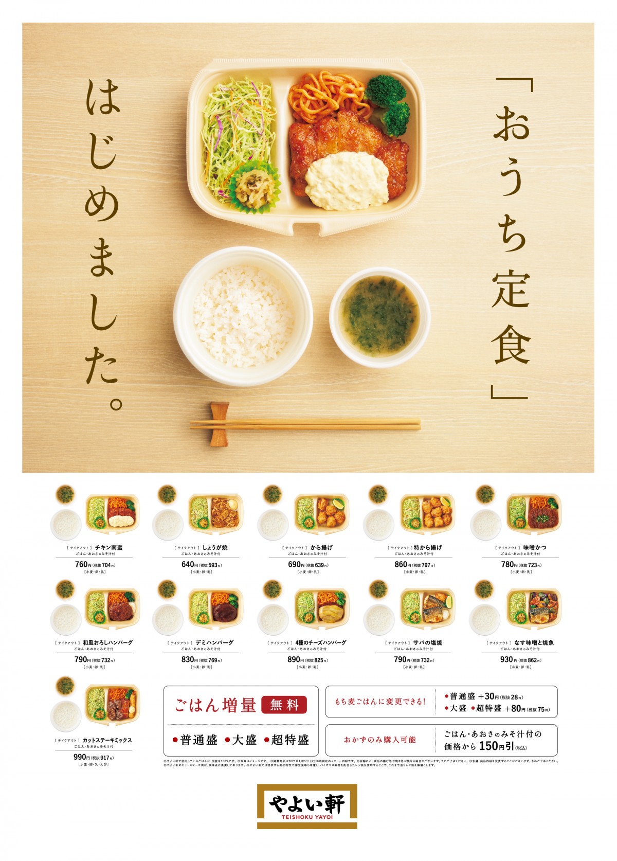 やよい軒　おうち定食