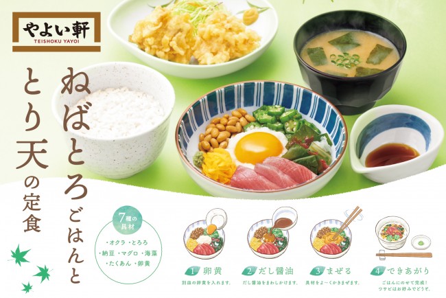 やよい軒「ねばとろごはんととり天の定食」発売！　3種類のねばねば食材を使用