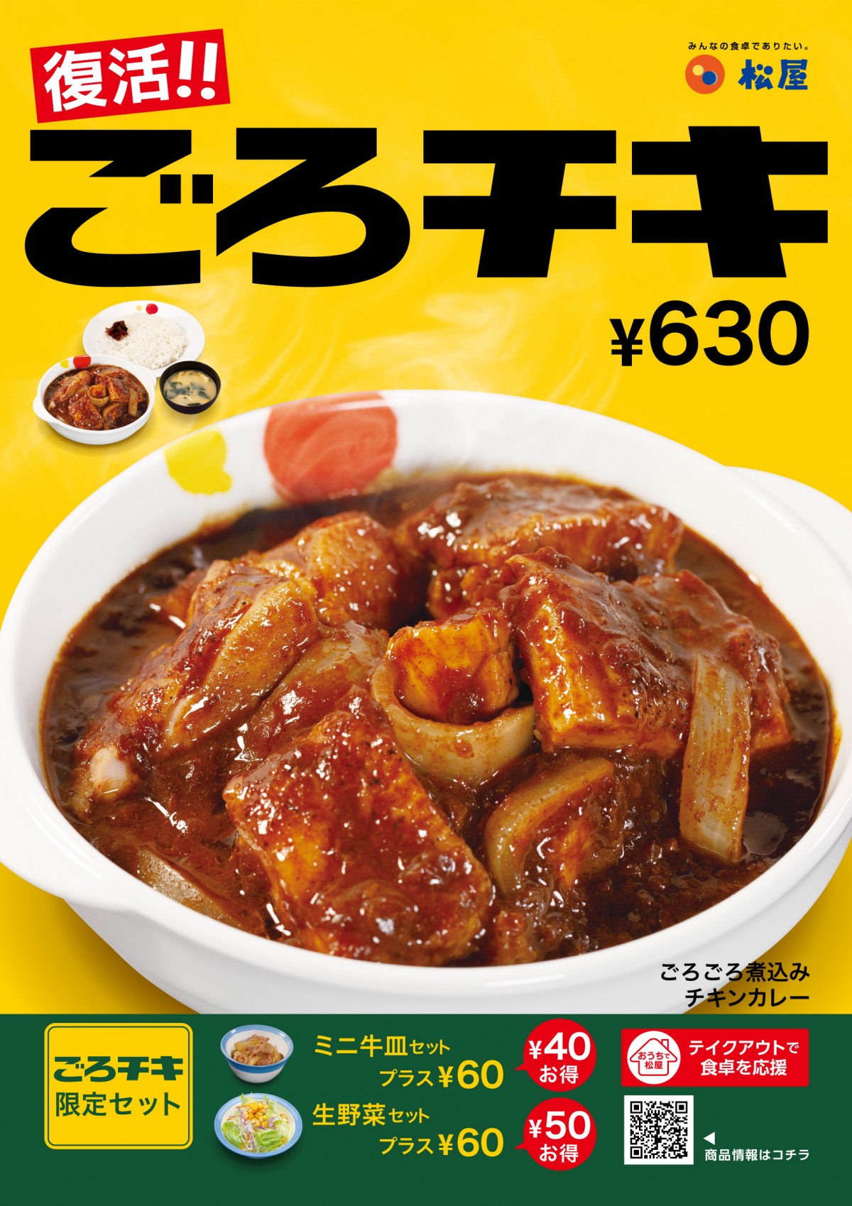 松屋「ごろごろ煮込みチキンカレー」が復活！　今年はお得なセットメニューも用意