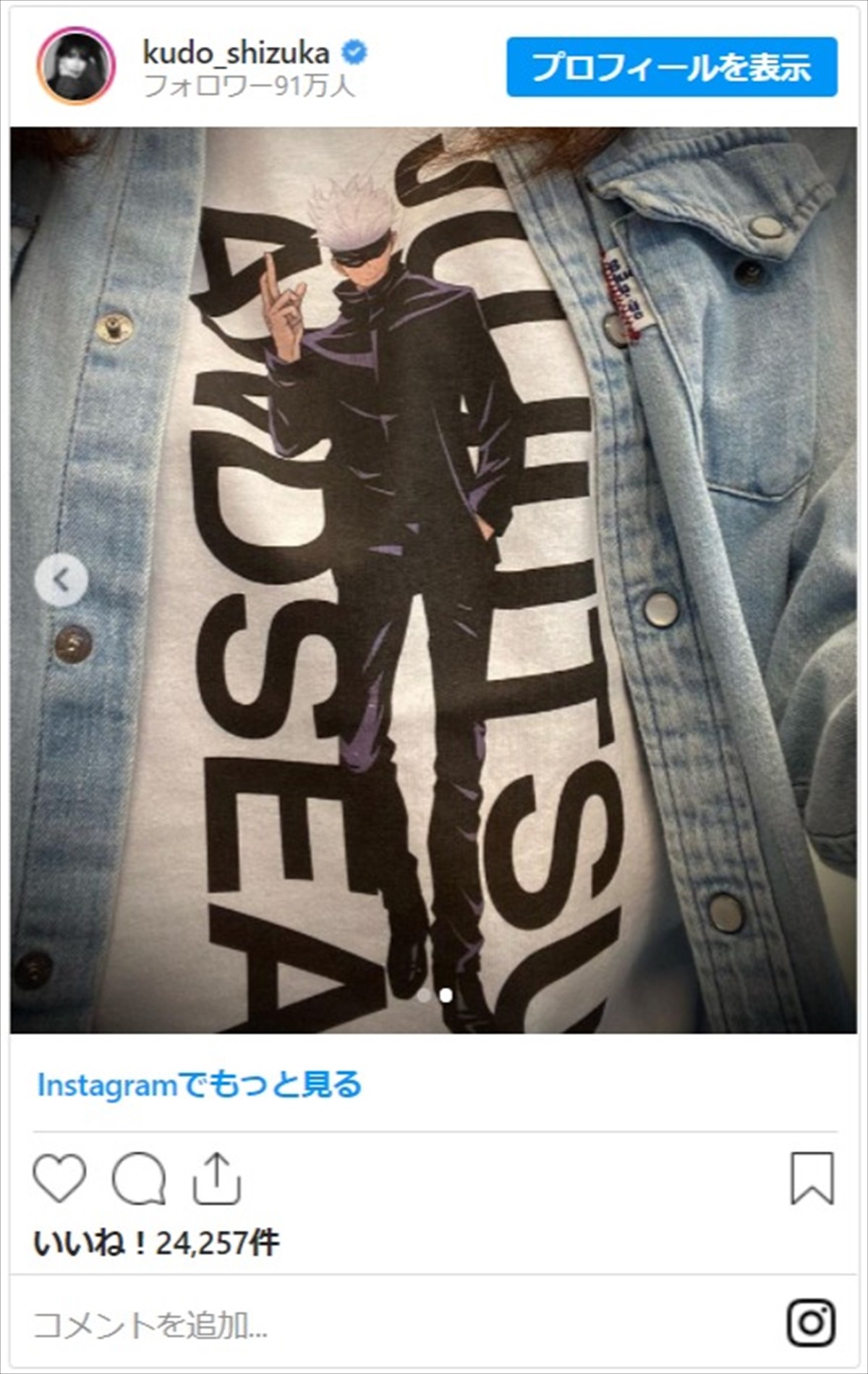 工藤静香、『呪術廻戦』Tシャツ姿にネット驚き「五条先生！！」