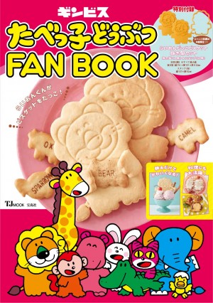 「たべっ子どうぶつ」FANBOOK発売！