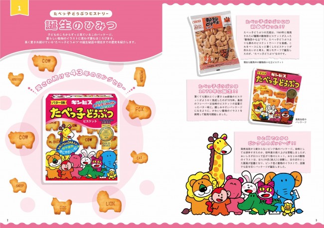 「たべっ子どうぶつ」ファンブック発売！　キュートな“らいおんくんの抜き型”も付属