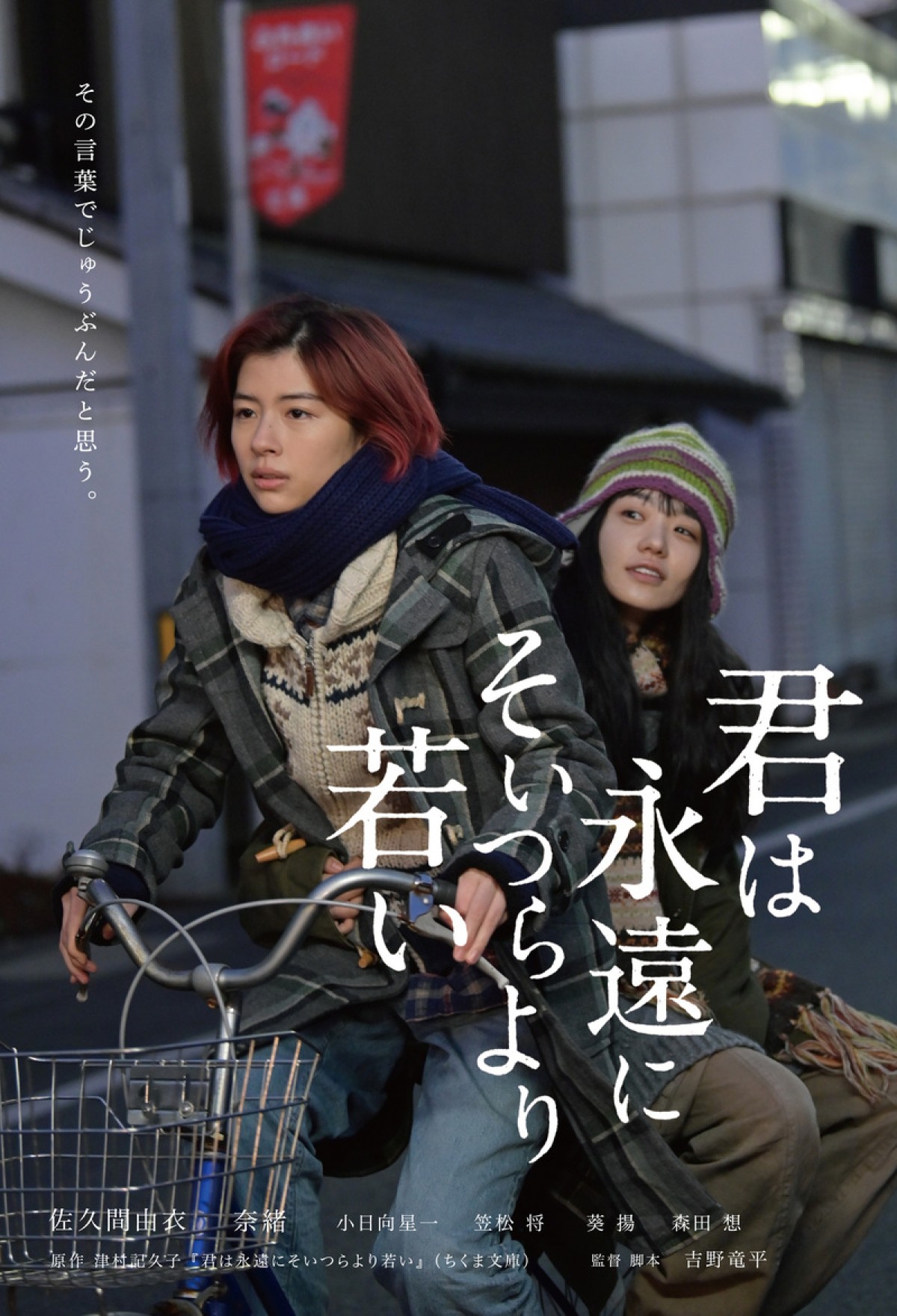 佐久間由衣×奈緒『君は永遠にそいつらより若い』公開日決定　原作者コメントも到着