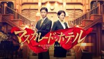 「dTV」5月の主な配信ラインナップ『マスカレード・ホテル』