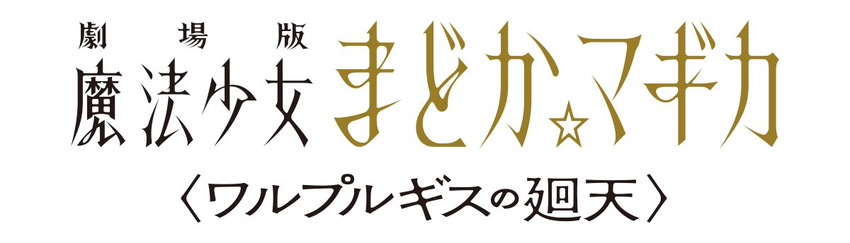 『魔法少女まどか☆マギカ』新作映画制作決定　2013年公開［新編］の正統続編