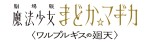 『劇場版 魔法少女まどか☆マギカ 〈ワルプルギスの廻天〉』ロゴビジュアル
