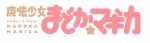 『魔法少女まどか☆マギカ』ロゴ