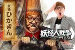 【動画】HIKAKINが全力で変顔　『妖怪大戦争 ガーディアンズ』コメント動画＆本編出演シーン