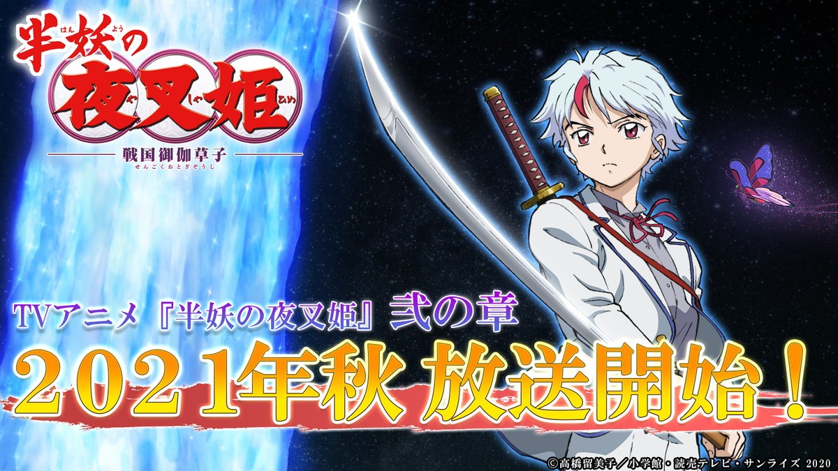 アニメ『半妖の夜叉姫』弐の章、2021年秋放送決定