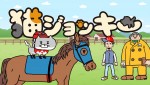 四足歩行オン四足歩行のJRAアニメ『猫ジョッキー』5.6放送開始　大塚明夫、暴走馬主役に
