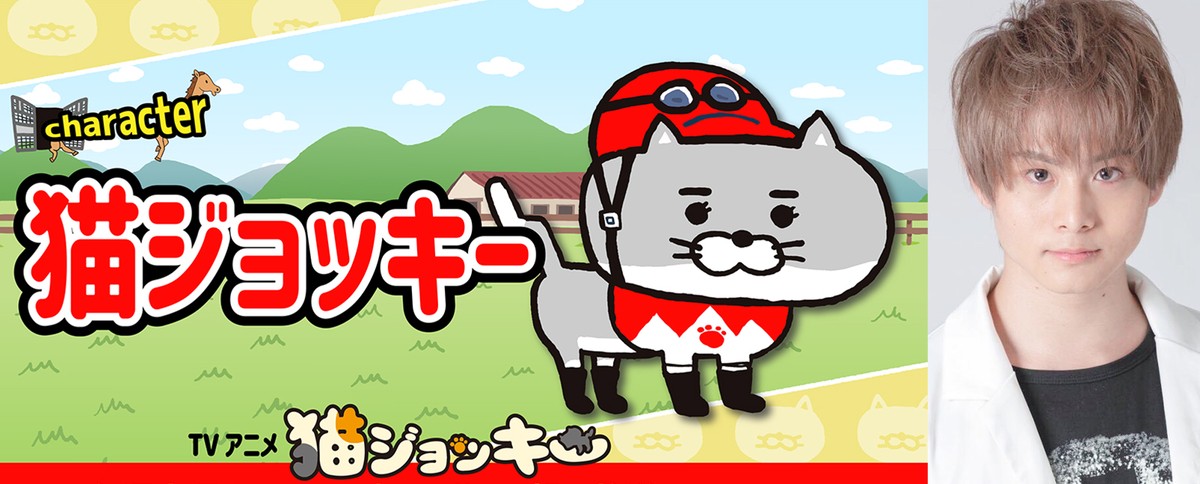 四足歩行オン四足歩行のJRAアニメ『猫ジョッキー』5.6放送開始　大塚明夫、暴走馬主役に