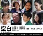 映画『空白』キャスト陣