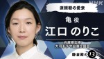 大河ドラマ『鎌倉殿の13人』亀役の江口のりこ