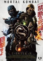 【動画】真田広之が頭や心臓を一撃！　デスバトルが繰り広げられる『モータルコンバット』レッドバンド版予告