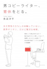 魚返洋平著『男コピーライター、育休をとる。』原作書影（大和書房刊）