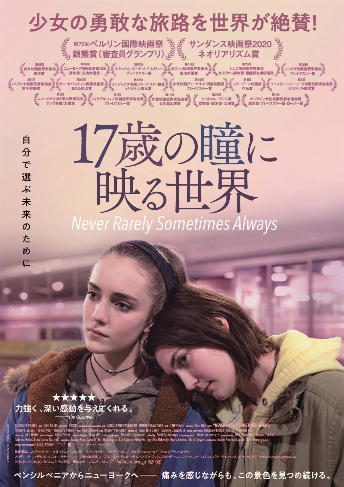 17歳の女子高生が妊娠　少女ふたりの旅路を描く『17歳の瞳に映る世界』予告＆ポスター解禁