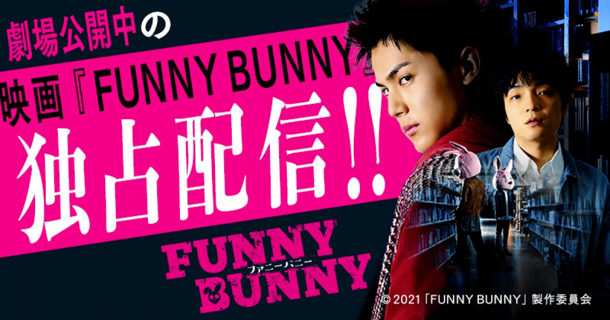 中川大志主演『FUNNY BUNNY』劇場公開＆“同時”配信スタート！