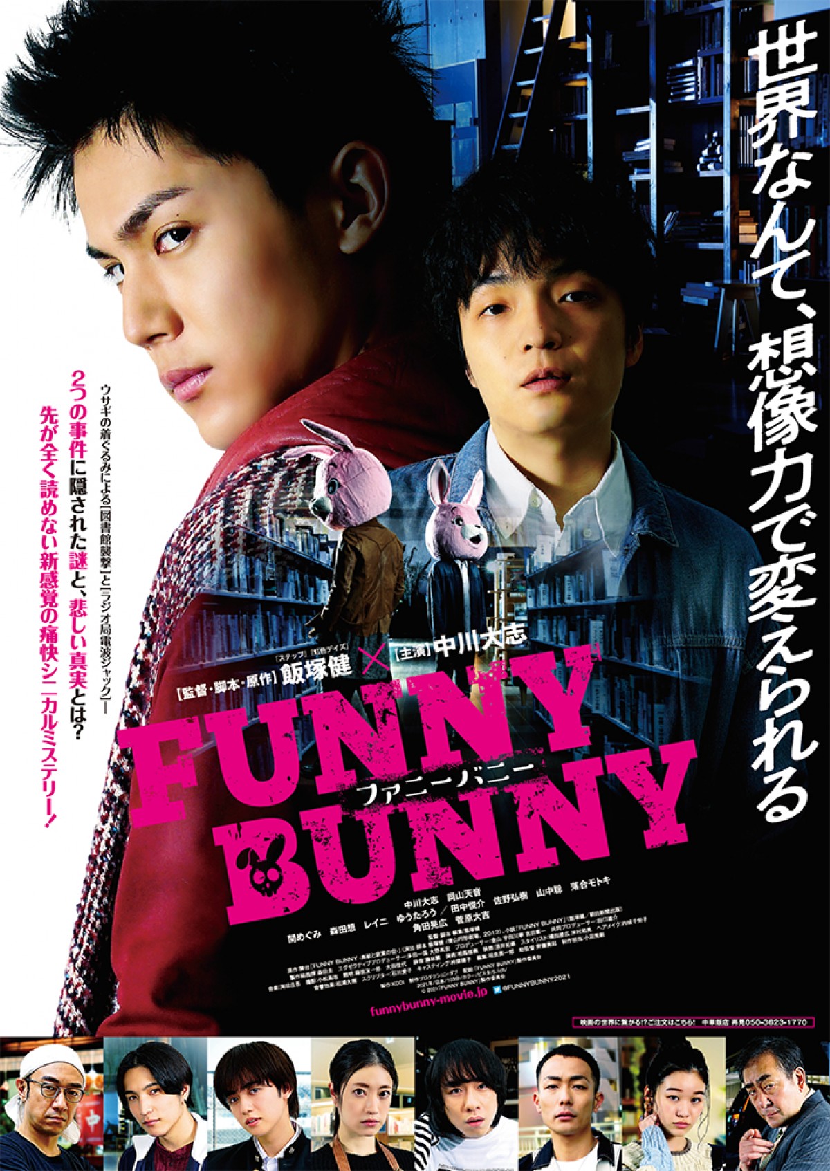 中川大志主演 Funny Bunny 劇場公開 同時 配信スタート 21年4月30日 映画 ニュース クランクイン