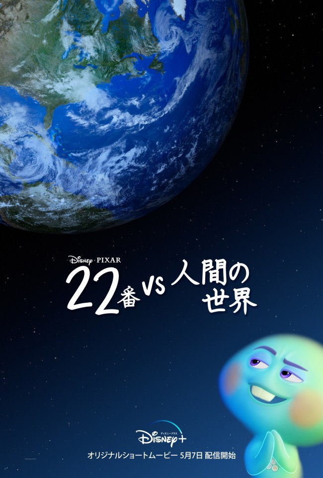 『22番 vs 人間の世界』キービジュアル