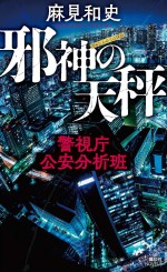 書籍『邪神の天秤 警視庁公安分析班』書影