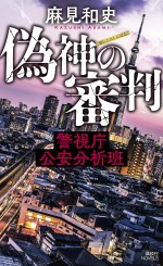 書籍『偽神の審判 警視庁公安分析班』書影