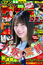 日向坂46・小坂菜緒、「週刊少年サンデー」2021年22・23合併号に登場