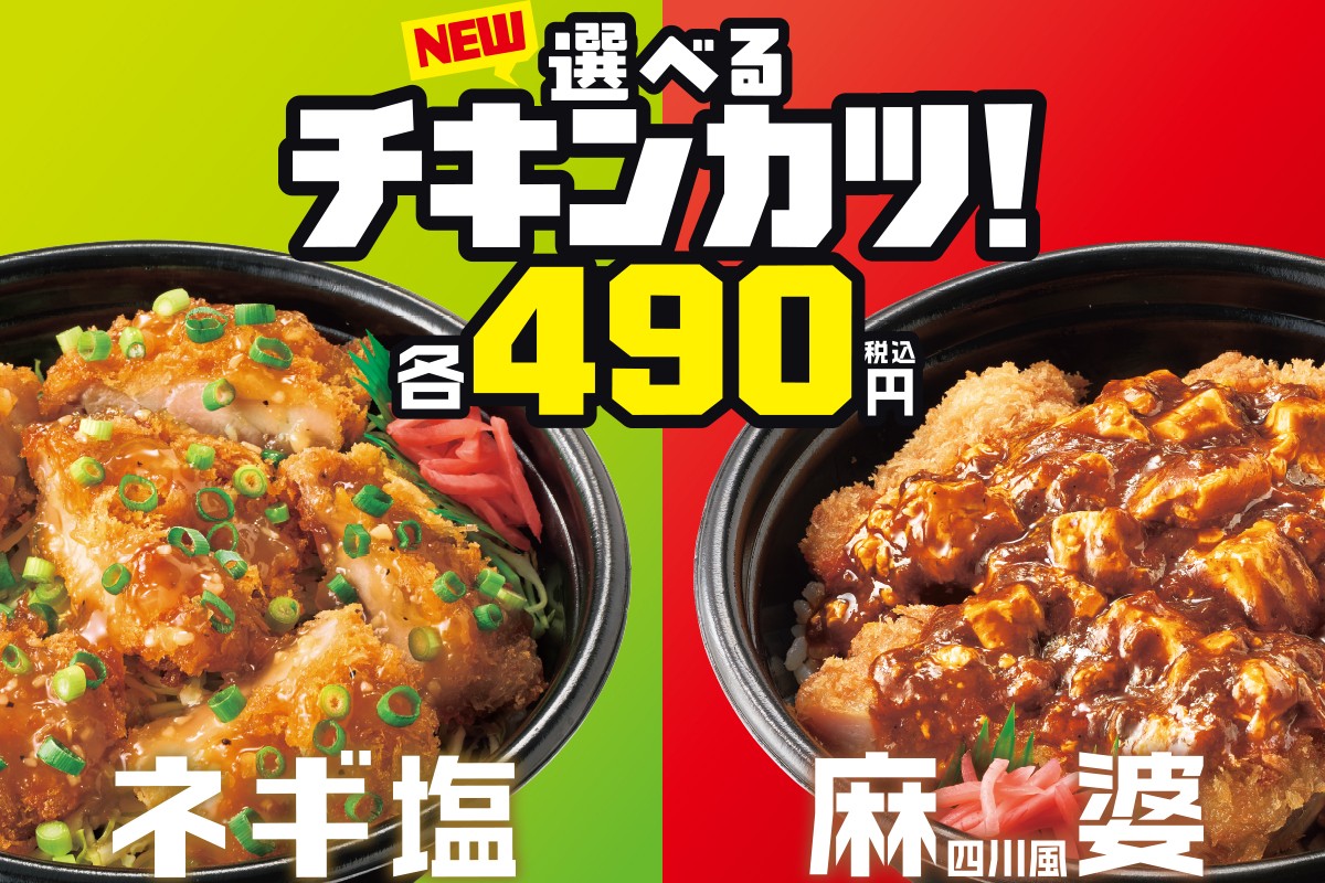 「ほっともっと」2種の“チキンかつ丼”登場へ！　490円でボリューム満点