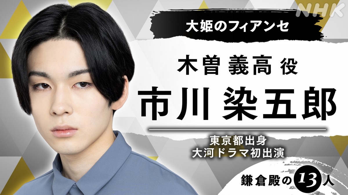 ティモンディ高岸、市川染五郎、堀内敬子が初大河！　『鎌倉殿の13人』新キャスト6名発表